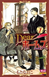 【期間限定　試し読み増量版】Dearホームズ