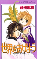 【期間限定　試し読み増量版】世界をあげよう