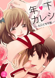年下カレシ【分冊版】 2話