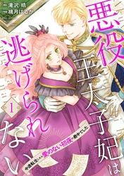 悪役王太子妃は逃げられない 中途転生したら愛のない初夜の最中でした 【分冊版】 1話