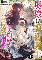 奥様は護衛騎士 ～契約婚のはずなのに、公爵様が溺愛してきます～ 【分冊版】 1話