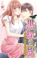 黒蝶の一族～当主と執事の花嫁契約 5