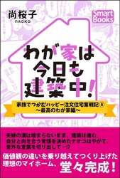 わが家は今日も建築中！ 家族でつかむハッピー注文住宅奮戦記 5巻～最高のわが家編～