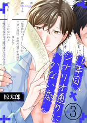 10年目、シナリオ通りにいかない恋(3)
