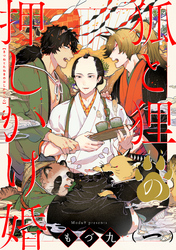 狐と狸の押しかけ婚【単話版】