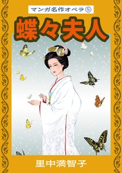 マンガ名作オペラ（５）　蝶々夫人
