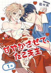 甘やかさせて、たこ先生［ばら売り］