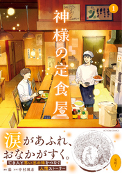 神様の定食屋（コミック）