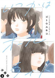 いつかはオールライト 分冊版 3