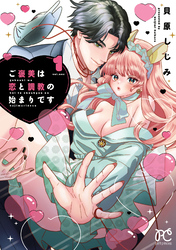 【期間限定　試し読み増量版】ご褒美は恋と調教の始まりです
