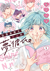 【期間限定　無料お試し版】白雪友芽とn人の夢彼氏
