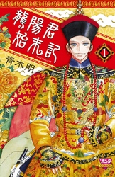 【期間限定　無料お試し版】龍陽君始末記