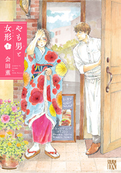 【期間限定　試し読み増量版】やも男と女形