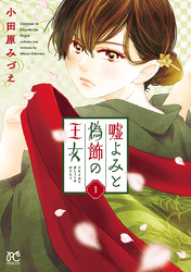【期間限定　無料お試し版】嘘よみと偽飾の王女