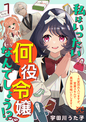 【期間限定　無料お試し版】私はいったい何役令嬢なんでしょう！？～大変恐れ入りますが、営業スキルで異世界攻略いたします～【電子単行本】