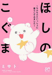【期間限定　無料お試し版】ほしのこぐま ～もふもふといっしょに暮らしてみました～