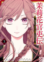 【期間限定　無料お試し版】茉莉花官吏伝～後宮女官、気まぐれ皇帝に見初められ～【電子特別版】　3