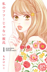 【期間限定　無料お試し版】私のフツーじゃない彼氏