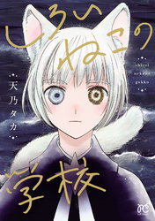 【期間限定　試し読み増量版】しろいねこの学校