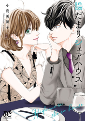 【期間限定　無料お試し版】陽だまりシェアハウス【電子単行本】　2