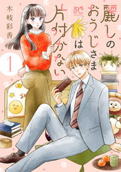 【期間限定　試し読み増量版】麗しのおうじさまは片付かない