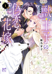 【期間限定　試し読み増量版】獣王子の偽恋花嫁