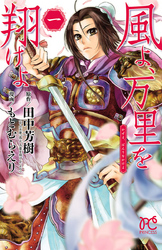 【期間限定　無料お試し版】風よ、万里を翔けよ