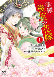 【期間限定　無料お試し版】華耀後宮の花嫁