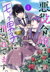 【期間限定　無料お試し版】悪役令嬢はモブ男子に推されてます。【電子単行本】