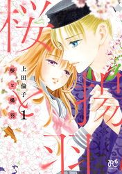 【期間限定　無料お試し版】桜と揚羽
