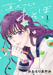 【期間限定　無料お試し版】蓮尺さんとあそぼ【電子単行本】