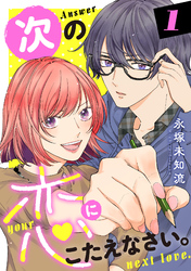 【期間限定　無料お試し版】次の恋にこたえなさい。【電子単行本】