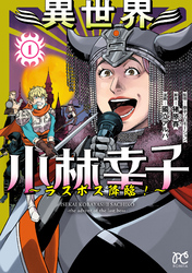 【期間限定　無料お試し版】異世界小林幸子～ラスボス降臨！～【電子単行本】