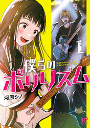 【期間限定　無料お試し版】僕らのポリリズム