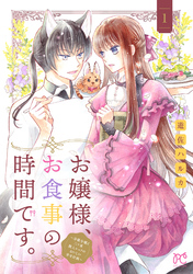 【期間限定　無料お試し版】お嬢様、お食事の時間です。～冷徹令嬢と三ツ星獣人シェフのおいしい幸せ計画～【電子単行本】