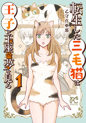【期間限定　試し読み増量版】転生した三毛猫は王子と玉座の夢を見る