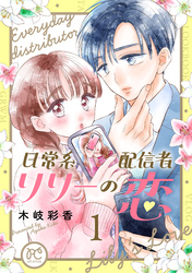 【期間限定　試し読み増量版】日常系配信者リリーの恋【電子単行本】