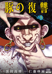 【期間限定　無料お試し版】豚の復讐 5巻【特典イラスト付き】