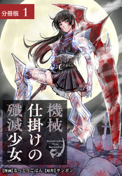 【期間限定　無料お試し版】機械仕掛けの殲滅少女 分冊版