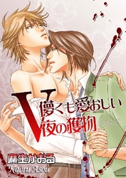 V ～儚くも愛おしい夜の獲物～ Vol.1
