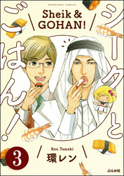 シークとごはん！（分冊版）　【第3話】