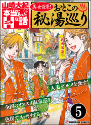 美女百景！おとこの秘湯巡り（分冊版）　【第5話】