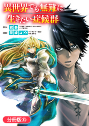 異世界でも無難に生きたい症候群【分冊版】 33巻