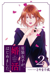 男装女子が、婚活はじめました 分冊版 12