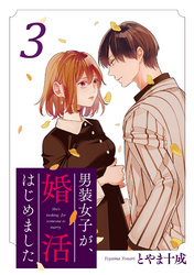 男装女子が、婚活はじめました 分冊版 18