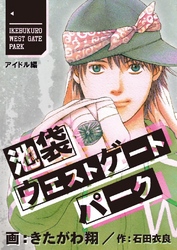 池袋ウエストゲートパーク【分冊版】 北口アイドル･アンダーグラウンド