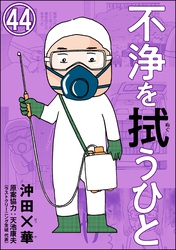 不浄を拭うひと（分冊版）　【第44話】