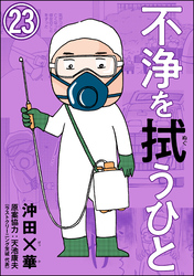 不浄を拭うひと（分冊版）　【第23話】