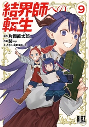 結界師への転生 (9) 【電子限定おまけ付き】