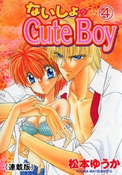 ないしょのCuteBoy(連載版) 4